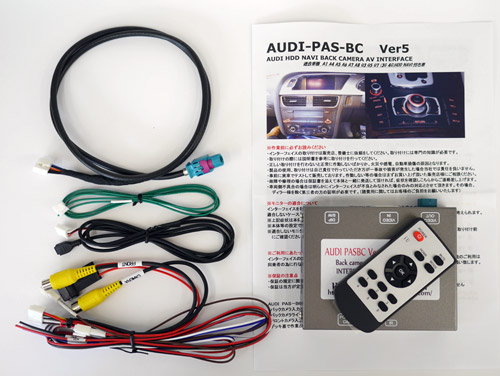 AUDI MMI(3G/4G)用 バックカメラ専用インターフェース AUDI PAS BC Ver5