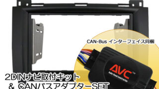 【AVC】2DINカーナビ取付キット - ベンツAクラス(W169)前期 (CANバスアダプターSET) ステアリング対応