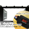 【AVC】2DIN取付キット - ベンツCクラス(W203)後期 DVDナビ付車用(CANバスアダプターSET) ステアリング対応