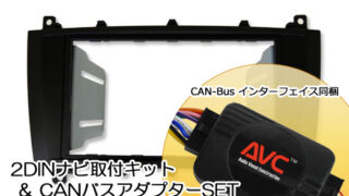 【AVC】2DIN取付キット - ベンツCクラス(W203)後期 ナビ無し車用(CANバスアダプターSET) ステアリング対応