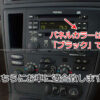ボルボ VOLVO V70/XC70/S60 (04y) 2DIN カーナビ取付キット - 画像 (2)