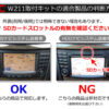 2DINナビ取付キット - ベンツEクラス(W211)前期 (CANバスアダプターSET) ステアリング対応 - 画像 (4)