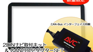 2DINナビ取付キット - アルファ ロメオ 159 / BRERA (CANバスSET) - AVインターフェイス.com