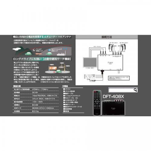 車載地デジチューナー FRAVO DFT-408X 4x4チューナー・高感度、高画質を低価格でHDMI出力付