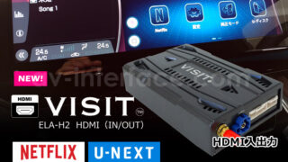 【VISIT ELA-H2】（HDMI入出力付き）YouTube、NETFLIXといったネット動画をテレビキャンセラー不要でみれる  ストリーミングユニット レクサス・トヨタ・ジープ・VW・ボルボ・アウディ・ベンツ・ポルシェなど