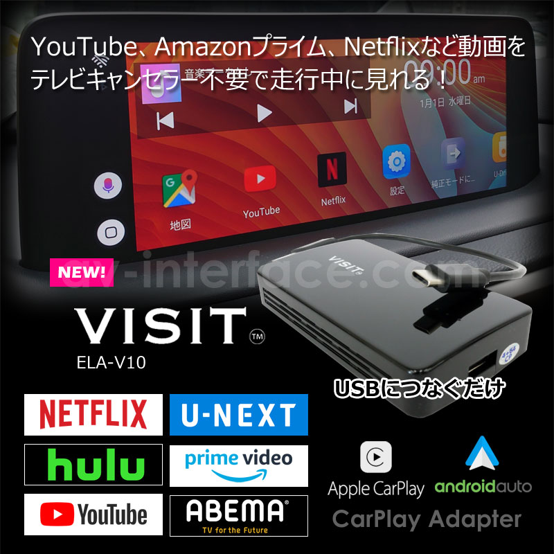 世界の人気ブランド vertech日産 VISIT ELA-H2 CarPlay スマホ ミラーリング 動画アプリ ノート リーフ ニッサン HDMI  入力 出力 YouTube Netflix Prime