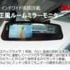 【AVC】ルームミラーモニター RM-02 - 画像 (2)