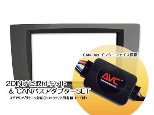 【AVC】2DIN取付キット - ベンツSLKクラス(R171)前期 DVDナビ付車用 (CANバスアダプターSET) ステアリング対応