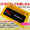 【AVC】 ジープ TVキャンセラーキット TVC-103-TypeF Jeep COMMANDER(コマンダー) ナビ&TVキャンセル 2023(R5)/02～