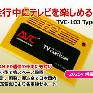 【AVC】 ジープ TVキャンセラーキット TVC-103-TypeF Jeep COMMANDER(コマンダー) ナビ&TVキャンセル 2023(R5)/02～
