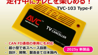 AVC】 ジープ TVキャンセラーキット TVC-103-TypeF Jeep