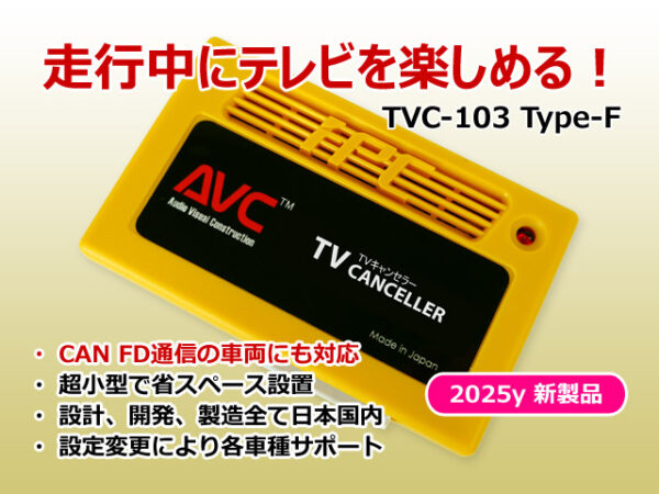 【AVC】 ジープ TVキャンセラーキット TVC-103-TypeF Jeep COMMANDER(コマンダー) ナビ&TVキャンセル 2023(R5)/02～