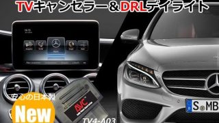 1台2役】TVキャンセラー×DRL デイライト ベンツ Cクラス（W205