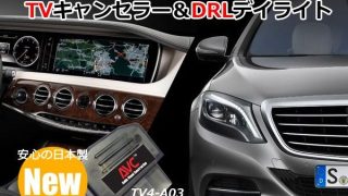 【1台2役】TVキャンセラー×DRL デイライト ベンツ Sクラス（W222）MC前 コーディングタイプ