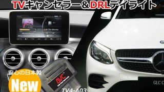 【1台2役】TVキャンセラー×DRL デイライト ベンツ GLC（W253）コーディングタイプ