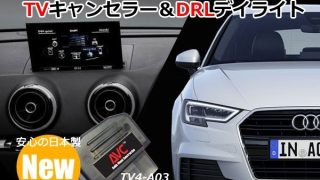 1台2役】TVキャンセラー×DRL デイライト アウディ A3（8V