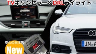 【1台2役】TVキャンセラー×DRL デイライト アウディ A6（4G）コーディングタイプ