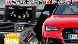 1台2役】TVキャンセラー×DRL デイライト アウディ A7（4G