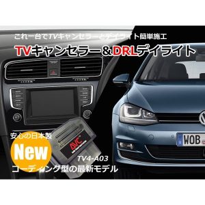 【1台2役】TVキャンセラー×DRL デイライト VW ゴルフ 7(5G) コーディングタイプ