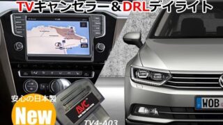 【1台2役】TVキャンセラー×DRL デイライト VW パサート(3G) コーディングタイプ