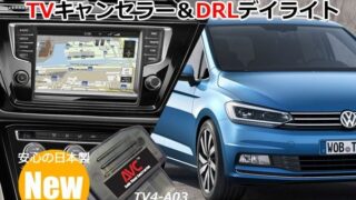 1台2役】TVキャンセラー×DRL デイライト VW ゴルフトゥーラン(1T) コーディングタイプ - AVインターフェイス.com