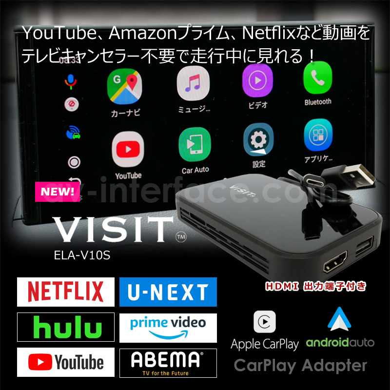 VISIT ELA-V10S】(HDMI出力付) YouTubeなどのネット動画を簡単に純正