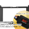 【AVC】2DIN取付キット - ベンツCクラス(W204)前期 格納式モニターユニット装着車用(CANバスアダプターSET) 2007(H19)/6～2011(H23)/5