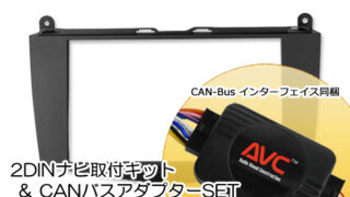 【AVC】2DIN取付キット - ベンツCクラス(W204)前期 格納式モニターユニット装着車用(CANバスアダプターSET)  2007(H19)/6～2011(H23)/5