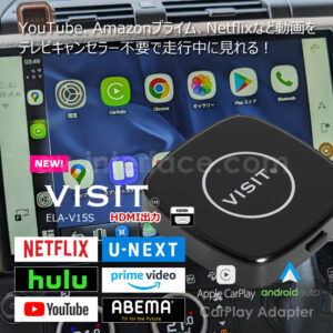 新発売！【VISIT ELA-V15S】（HDMI出力）YouTubeなどのネット動画を簡単に純正モニターで見れるCAR PLAY レクサス・トヨタ・ジープ・VW・ボルボ・アウディ・ベンツ・ポルシェなど